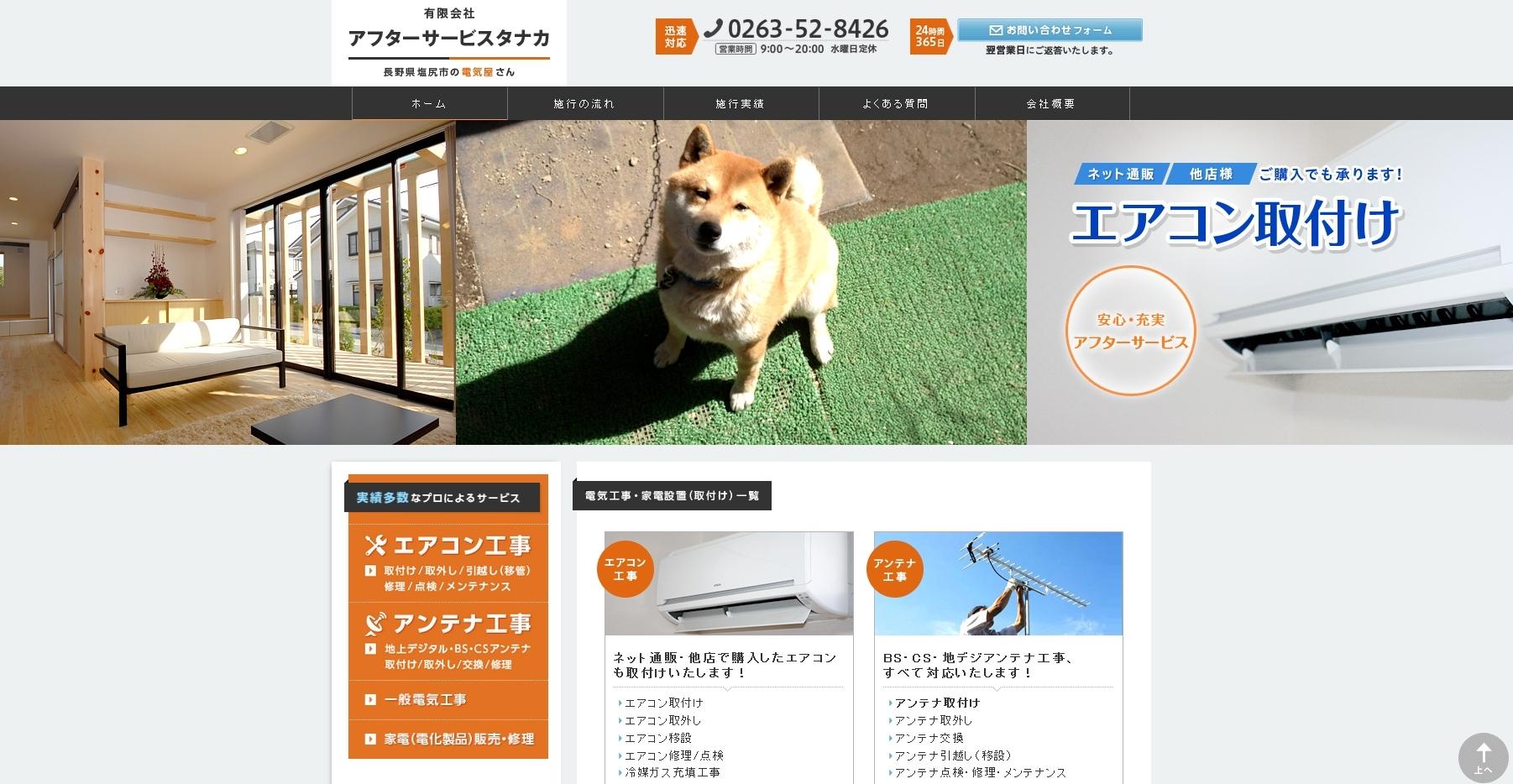 有限会社アフターサービスタナカの電気工事サービスのホームページ画像