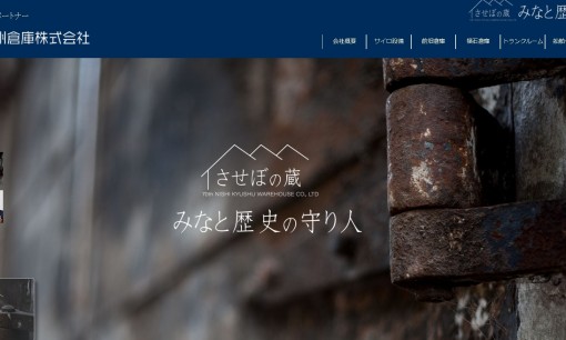 西九州倉庫株式会社の物流倉庫サービスのホームページ画像