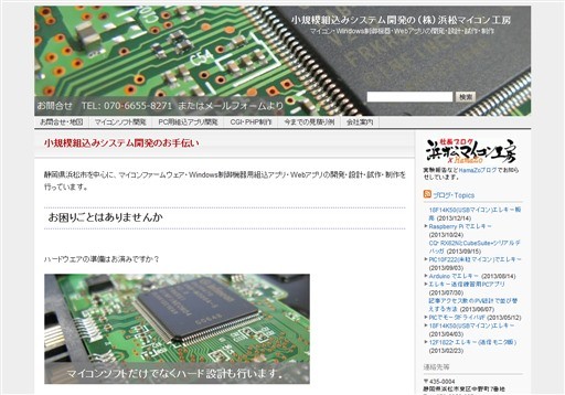 株式会社浜松マイコン工房の株式会社浜松マイコン工房サービス