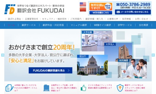 株式会社福大の翻訳サービスのホームページ画像