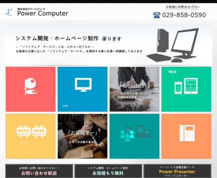 株式会社パワーコンピュータの株式会社パワーコンピュータサービス