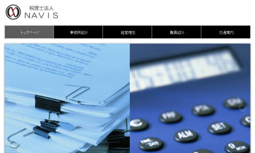 税理士法人NAVISの税理士サービスのホームページ画像