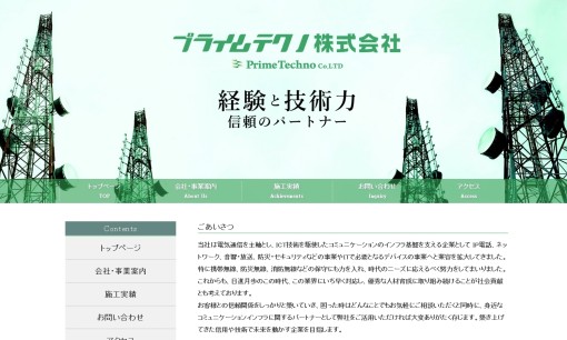 プライムテクノ株式会社の電気通信工事サービスのホームページ画像