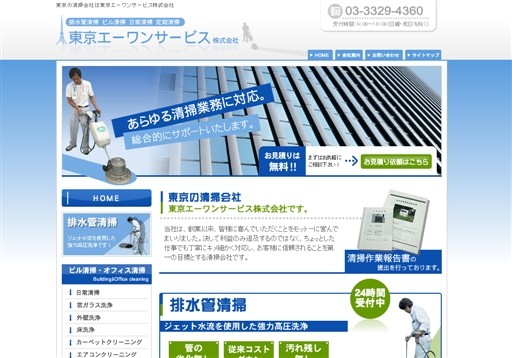 東京エーワンサービス株式会社の東京エーワンサービスサービス