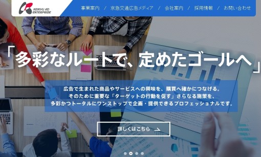 株式会社京急アドエンタープライズの交通広告サービスのホームページ画像
