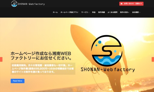 湘南WEBファクトリーのホームページ制作サービスのホームページ画像