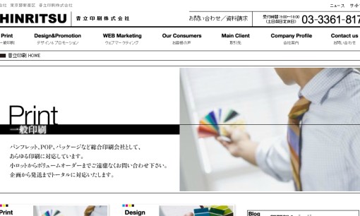 晋立印刷株式会社の印刷サービスのホームページ画像