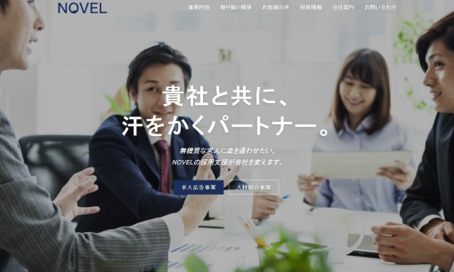 株式会社NOVELの人材紹介サービスのホームページ画像