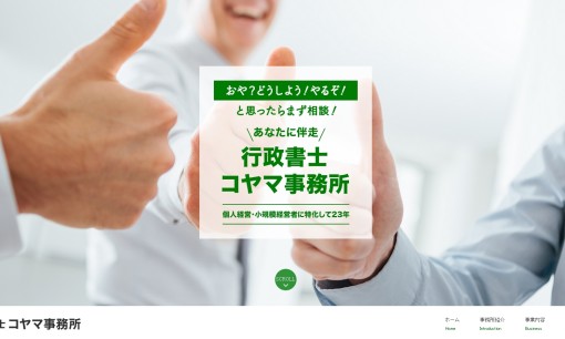 行政書士コヤマ事務所の行政書士サービスのホームページ画像