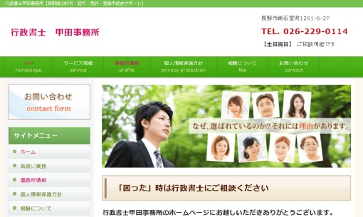 行政書士甲田事務所の行政書士サービスのホームページ画像