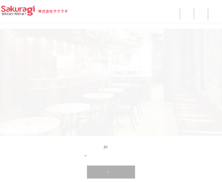株式会社サクラギの株式会社サクラギサービス