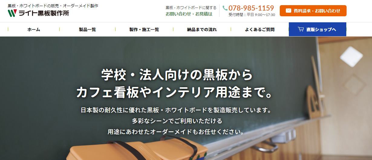 株式会社ライト黒板製作所の株式会社ライト黒板製作所サービス