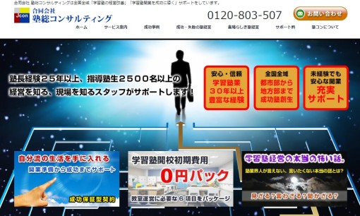 合同会社塾総コンサルティングのコンサルティングサービスのホームページ画像
