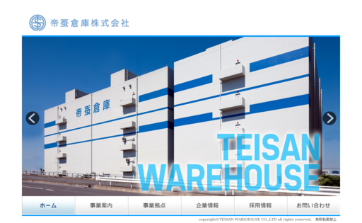 帝蚕倉庫株式会社の帝蚕倉庫株式会社サービス