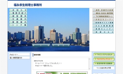 福永恭生税理士事務所の税理士サービスのホームページ画像