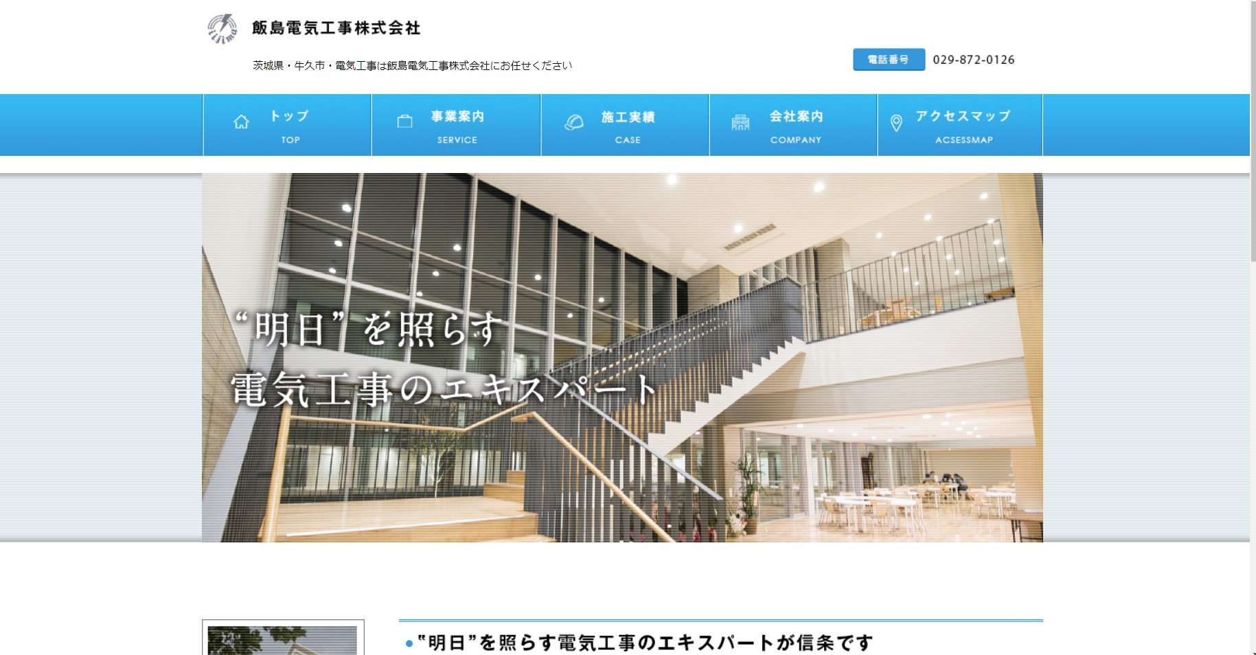 飯島電気工事株式会社の飯島電気工事株式会社サービス