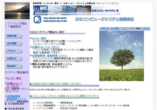 日本コンピュータシステム有限会社の日本コンピュータシステム有限会社サービス