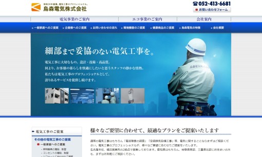 烏森電気株式会社の電気工事サービスのホームページ画像