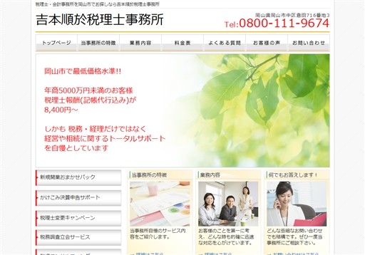 吉本順於税理士事務所の吉本順於税理士事務所サービス