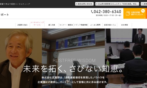 株式会社武蔵野のコンサルティングサービスのホームページ画像