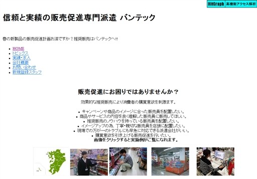 バンテック株式会社のバンテックサービス