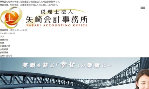 税理士法人矢崎会計事務所の税理士サービスのホームページ画像