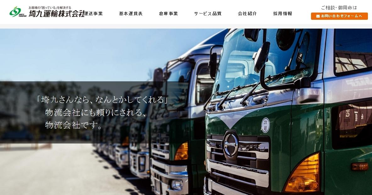 埼九運輸株式会社の埼九運輸株式会社サービス