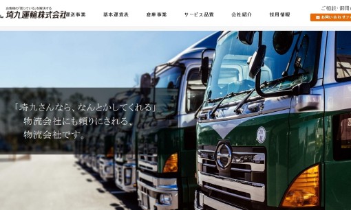 埼九運輸株式会社の物流倉庫サービスのホームページ画像