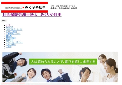 社会保険労務士法人 みくりや社中の小宮山社会保険労務士事務所サービス