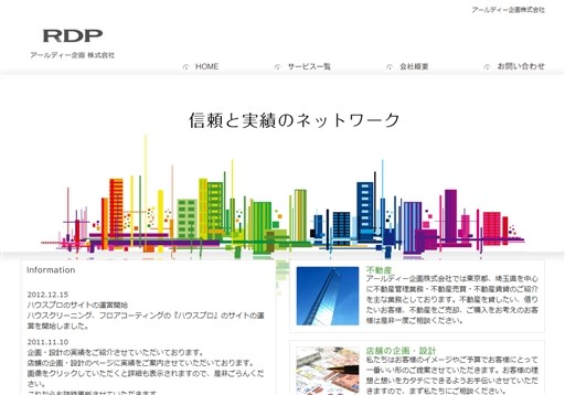アールディー企画株式会社のアールディー企画サービス