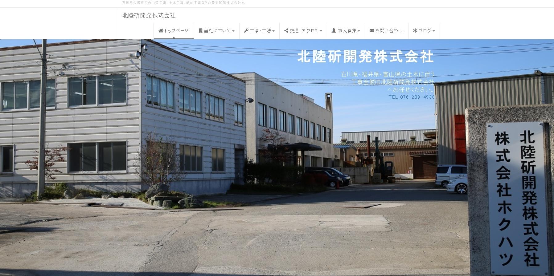 北陸斫開発株式会社の解体工事サービスのホームページ画像