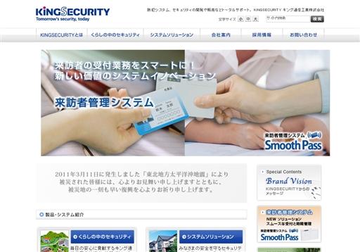 キング通信工業株式会社のキング通信工業サービス