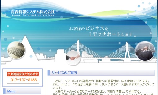 青森情報システム株式会社のシステム開発サービスのホームページ画像