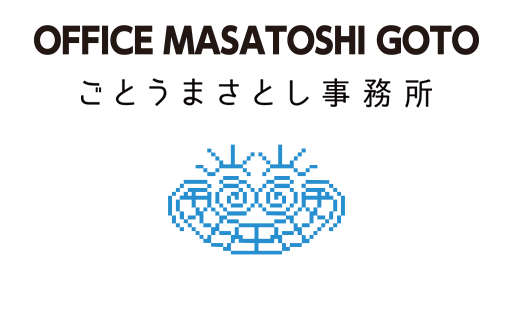 ごとうまさとし事務所のごとうまさとし事務所サービス
