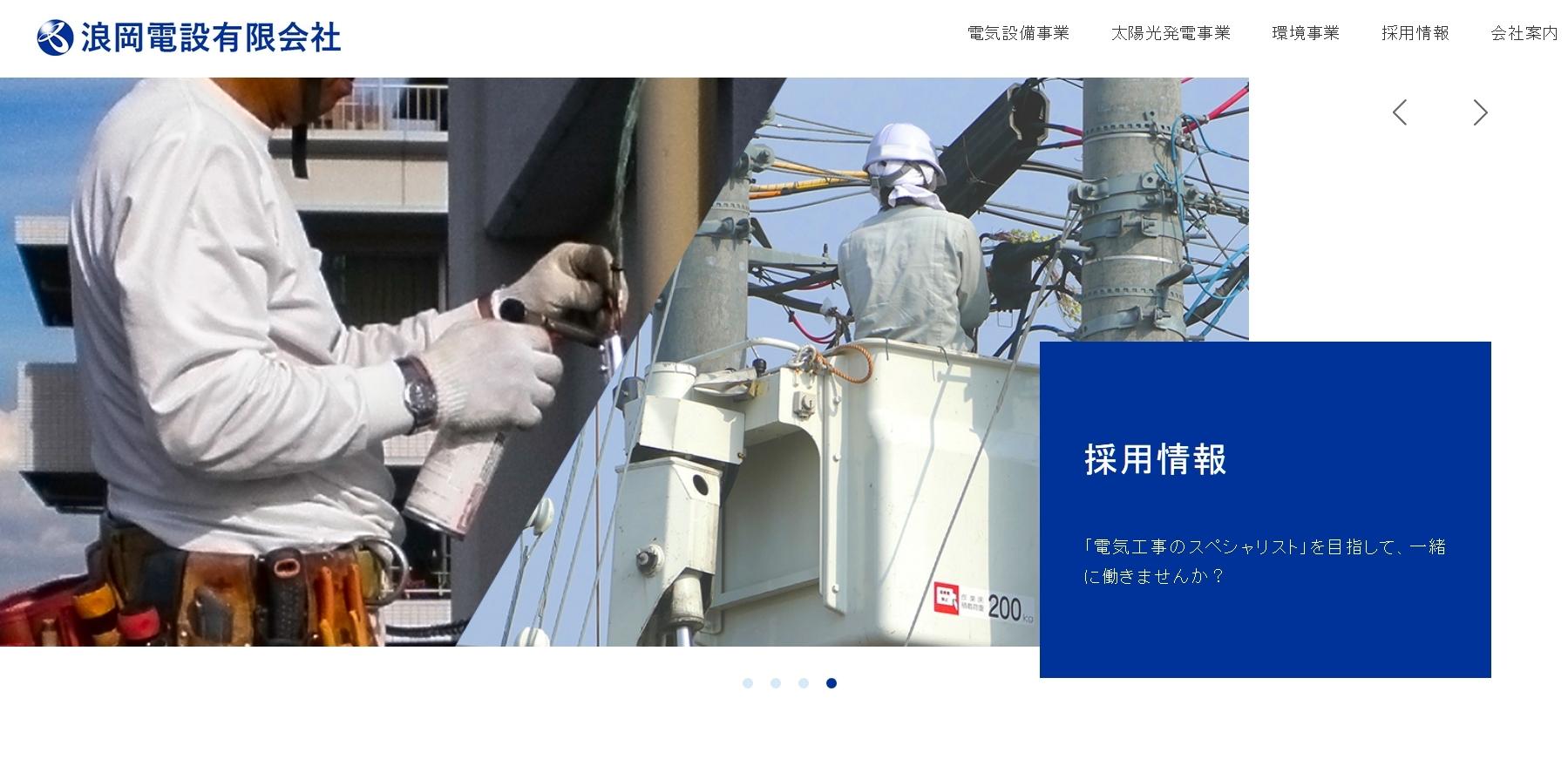 浪岡電設有限会社の浪岡電設有限会社サービス