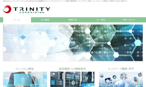 株式会社トリニティコアシステムのシステム開発サービスのホームページ画像