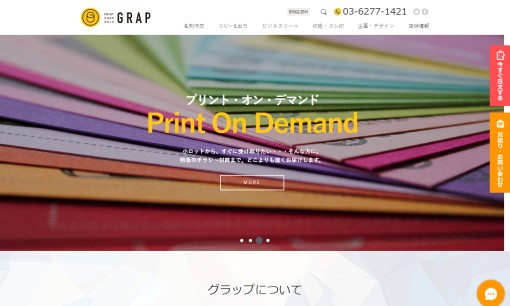 グラップ株式会社 / Printshop GRAPの印刷サービスのホームページ画像