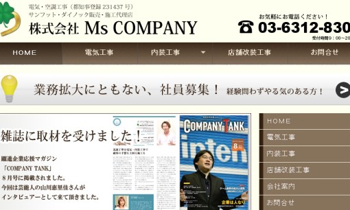 株式会社 Ms COMPANYの電気工事サービスのホームページ画像