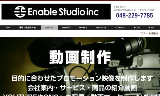 イネーブルスタジオ株式会社の動画制作・映像制作サービスのホームページ画像