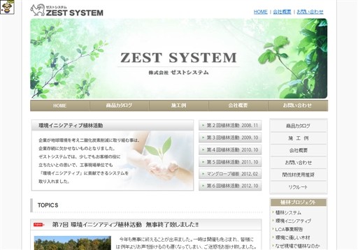 株式会社ゼストシステムのゼストシステムサービス