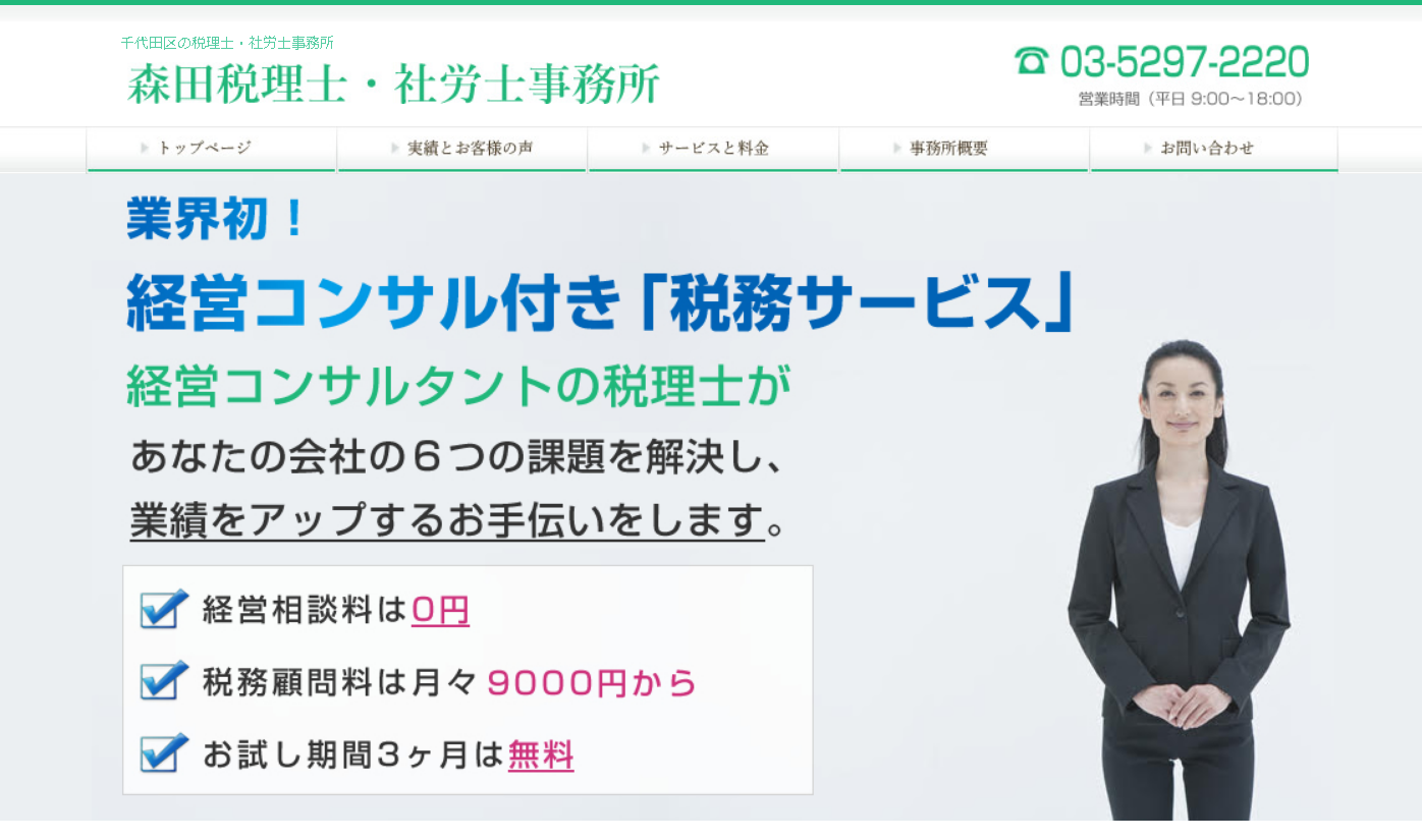 森田税理士・社労士事務所の森田税理士・社労士事務所サービス