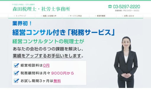 森田税理士・社労士事務所の税理士サービスのホームページ画像