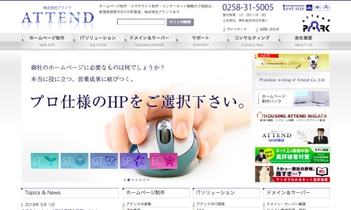 株式会社アテンドのホームページ制作サービスのホームページ画像