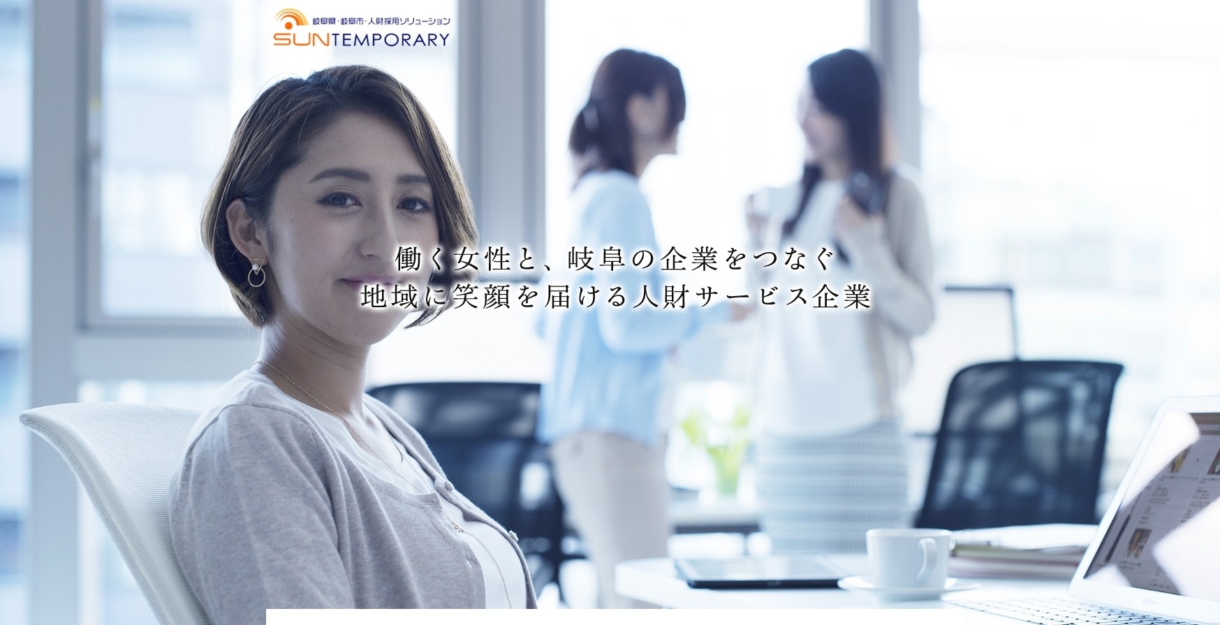 株式会社サン・テンポラリーの株式会社サン・テンポラリーサービス