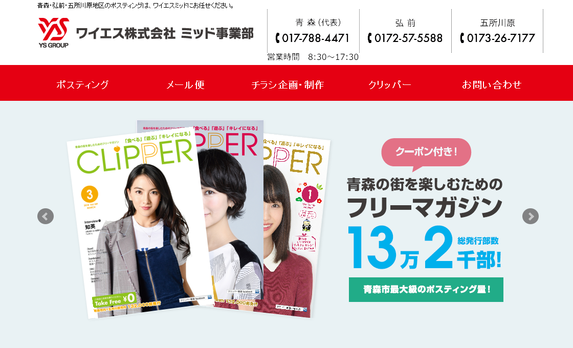 ワイエス株式会社のマス広告サービスのホームページ画像