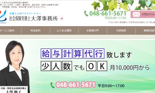 社会保険労務士大澤事務所の社会保険労務士サービスのホームページ画像