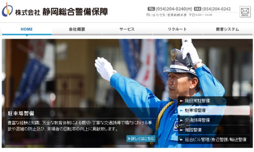 株式会社静岡総合警備保障のオフィス警備サービスのホームページ画像