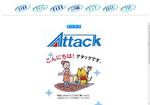 有限会社アタックのアタックサービス