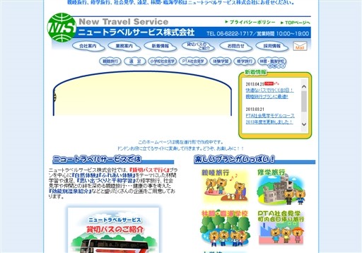 ニュートラベルサービス株式会社のニュートラベルサービスサービス