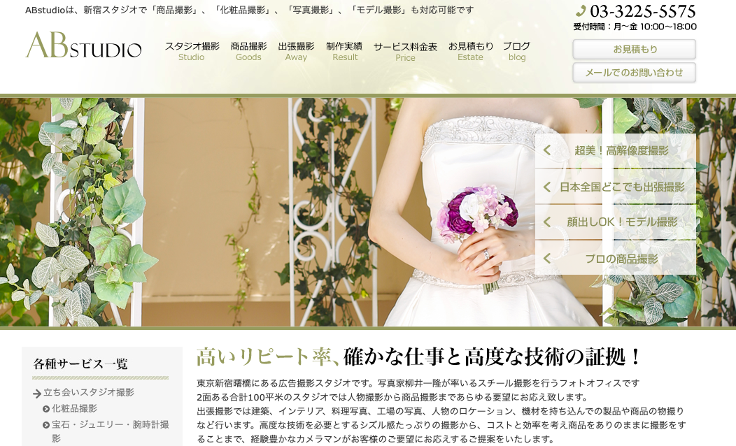 株式会社ABstudioの商品撮影サービスのホームページ画像